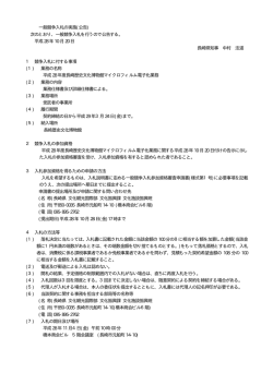 一般競争入札の実施(公告)