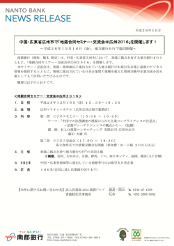 中国・広東省広州市で「地銀合同セミナー・交流会＠広州
