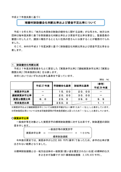 平成27年度財政健全化判断比率及び資金不足判断比率(PDF