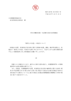 薬生安発 1018 第3号 平成 28 年 10 月 18 日 日本製薬団体連合会