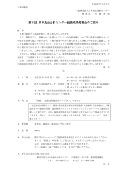 第 6 回 日本食品分析センター技術成果発表会のご案内