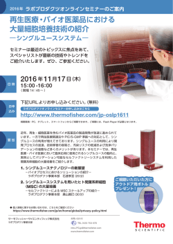 再生医療・バイオ医薬品における 大量細胞培養技術の紹介