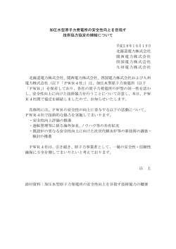 加圧水型原子力発電所の安全性向上を目指す 技術協力協定