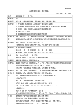 募集要項 大学教育推進機構 技術補佐員 平成28年10月17