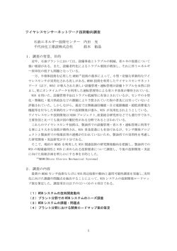 ワイヤレスセンサーネットワーク技術動向調査 石油エネルギー技術
