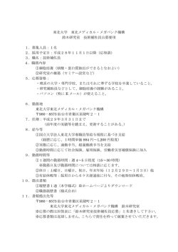 東北大学 東北メディカル・メガバンク機構 鈴木研究室 技術補佐員公募