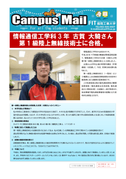 情報通信工学科 3 年 古賀 大騎さん 第 1 級陸上無線技術士に合格。