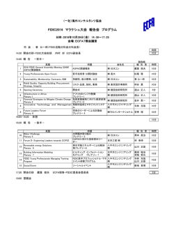 FIDIC2016 マラケシュ大会 報告会 プログラム