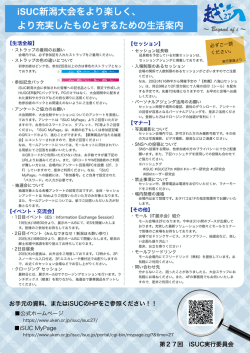 iSUC新潟大会をより楽しく