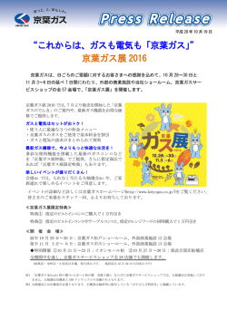 “これからは、ガスも電気も「京葉ガス」” 京葉ガス展 2016