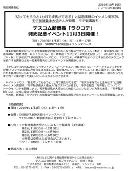 テスコム新商品「ラクコテ」 発売記念イベント11月3日開催！