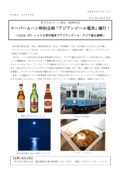 スーパームーン特別企画「アジアンビール電車」運行！