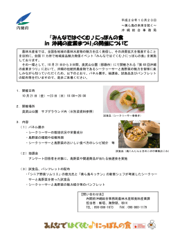 「みんなではぐくむ  にっぽんの食 in 沖縄の産業まつり」の開催について