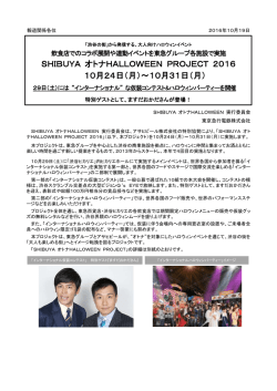 SHIBUYA オトナHALLOWEEN PROJECT 2016 10月