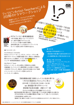 フィ リピン Artist-Teachersによる 2日間の ドラマワークシ