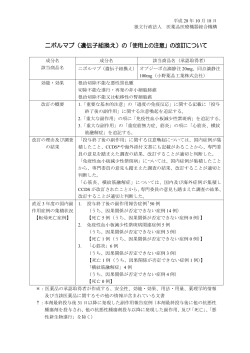 ニボルマブ（遺伝子組換え）の「使用上の注意」