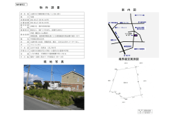 案 内 図 現 地 写 真 物 件 調 書 境界確定実測図 案 内 図