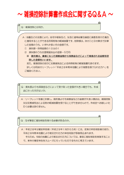 雑損控除計算書作成会に関するQ＆A(PDF/102KB)