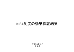 NISA制度の効果検証結果