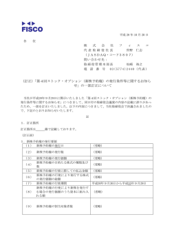 （訂正）「第4回ストック・オプション（新株予約権）の発行条件等に関するお