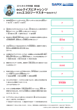 ecoクイズにチャレンジ