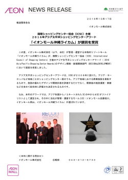 「イオンモール沖縄ライカム」が銀賞を受賞