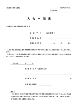 入 舎 申 請 書 - 東京都立大島海洋国際高等学校