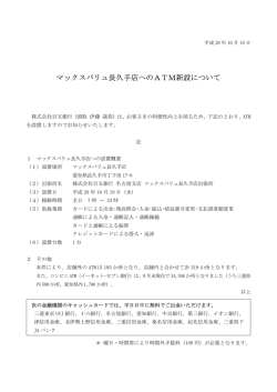 マックスバリュ長久手店へのATM新設について