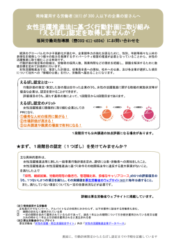 女性活躍推進法に基づく行動計画に取り組み 「えるぼし」認定を取得しま