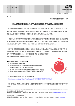 ISID、女性活躍推進法に基づく優良企業として「えるぼし」認定を取得