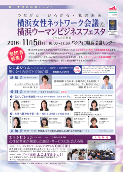 10:00∼17:00 パシフィコ横浜 会議センター 横浜女性ネットワーク会議