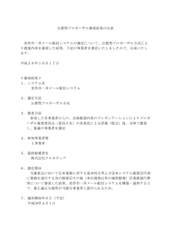 公募型プロポーザル審査結果の公表 美作市一斉メール配信システムの