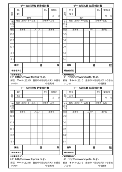 HP http://www.toyota-ta.jp 勝 敗 チーム対抗戦 結果報告書 チーム対抗