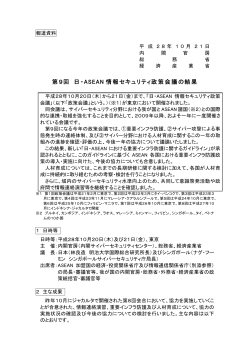 第9回 日・ASEAN 情報セキュリティ政策会議の結果