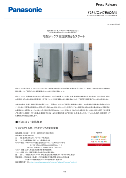 「宅配ボックス実証実験」をスタート [PDF:246.6KB]