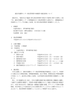 浦安市国際センター指定管理者の候補者の選定結果について （PDF