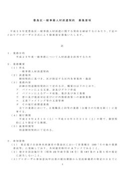 豊島区一般事務人材派遣契約 募集要項（PDF：125KB）