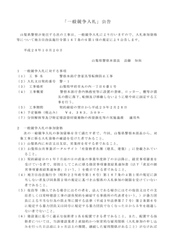 「一般競争入札」公告