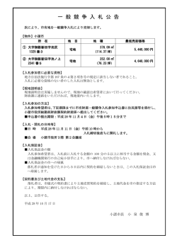 一 般 競 争 入 札 公 告
