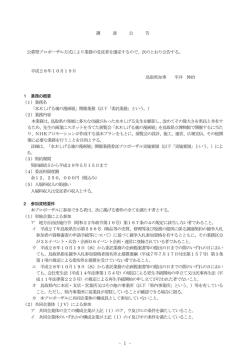 調 達 公 告 公募型プロポーザル方式により業務の受託者を選定するので