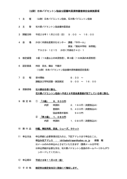 （公財）日本バドミントン協会公認審判員資格審査検定会実施要項