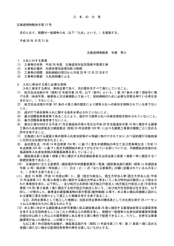 入 札 の 公 告 北海道博物館告示第 12 号 次のとおり、制限付一般競争