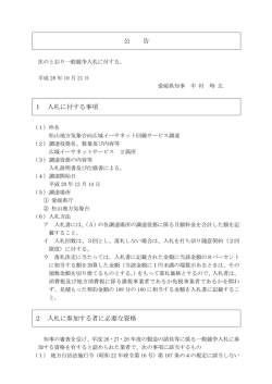 公 告 1 入札に付する事項 2 入札に参加する者に必要な資格