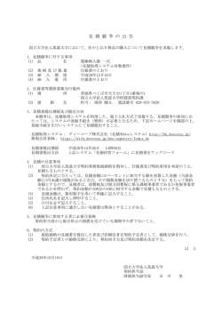 見 積 競 争 の 公 告