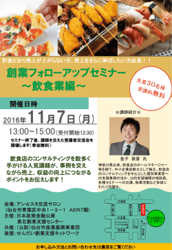 創業フォローアップセミナー ～飲食業編