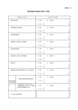 様式2－2 個別評価申出書添付資料一覧表