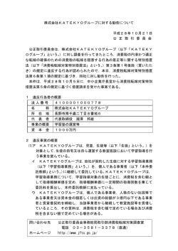 株式会社KATEKYOグループに対する勧告について