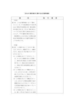 はちみつ類の表示に関する公正競争規約