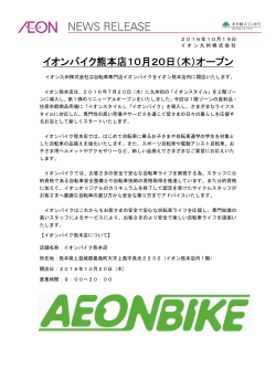 イオンバイク熊本店10月20日（木）オープン