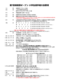 第7回相模原オ－プン 小学生選手権大会要項